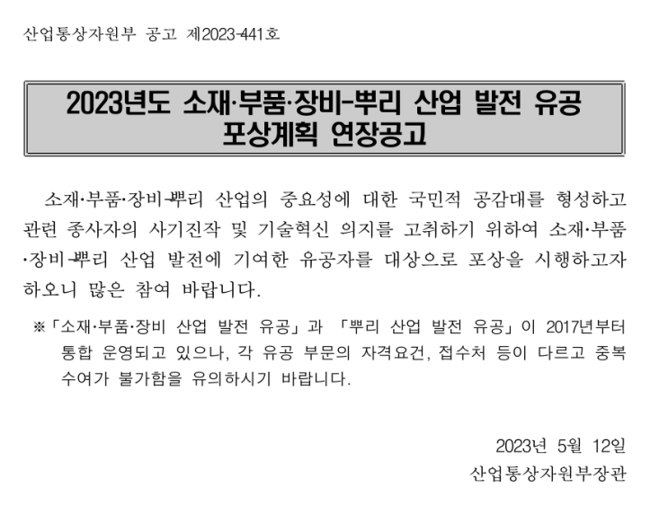 2023년 소재ㆍ부품ㆍ장비 뿌리 산업 발전 유공 포상계획 연장 공고