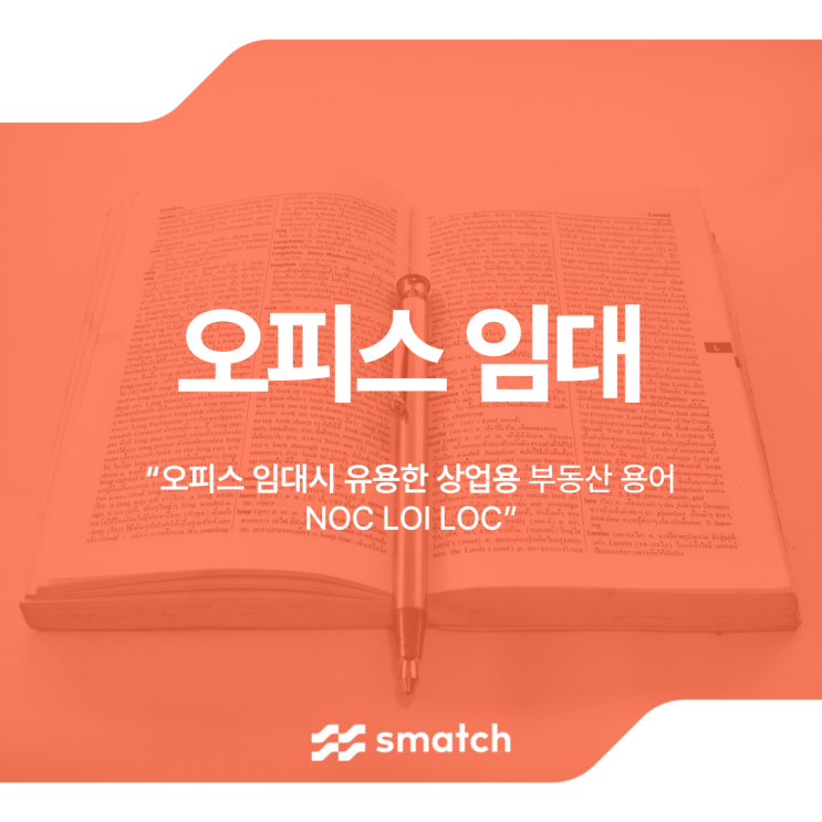  오피스 임대 시 유용한 상업용 부동산 용어 정보 (NOC)