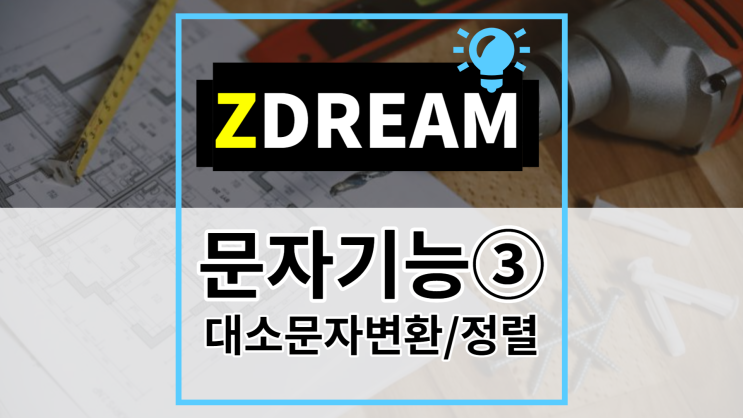  [ZDREAM] 무료캐드 지드림 문자기능③ 대소문자 변환/문자정렬/사각형의 가운데로 정렬/CTC/ART/CR