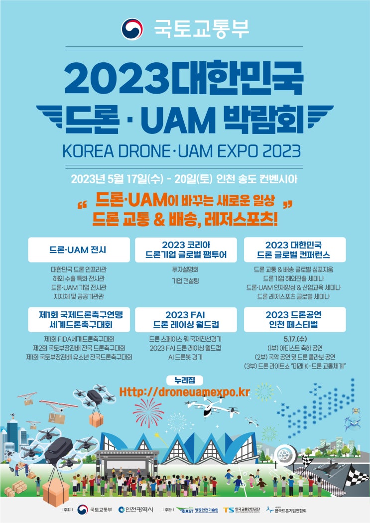  항공안전기술원, 최첨단 K-드론 기술을 한 자리에서 2023 대한민국 드론·UAM 박람회 개최