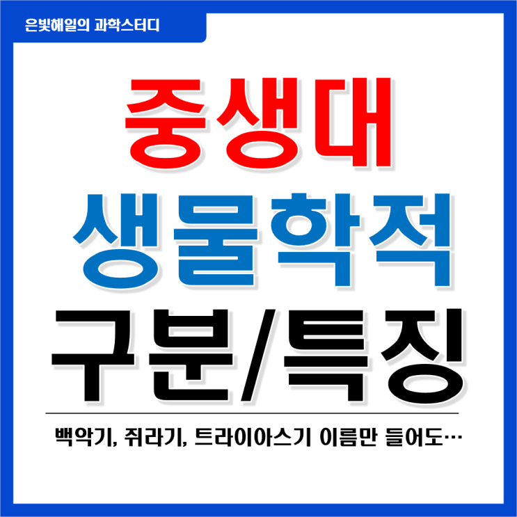  중생대(백악기, 쥐라기, 트라이아스기)의 구분과 생물학적 특징