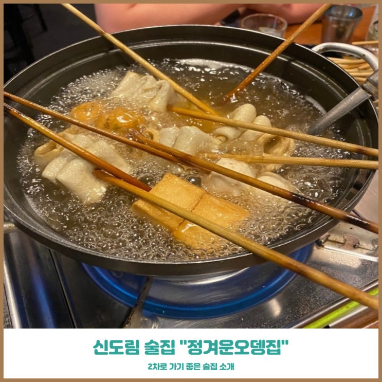  신도림 술집 정겨운오뎅집 2차로 가기 괜찮은곳