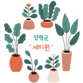 [양평군 소식] '양평군 세미원' [양평 포크레인, 양평 굴삭기, 양평 조경, 양평 돌쌓기 - 맑은조경] 맑은조경 공인중개사