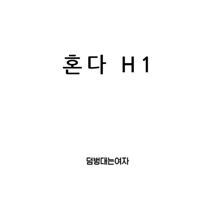 혼다 오토바이 H1, 클래식함까지 갖춘 전기스쿠터