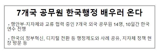 7개국 공무원 한국행정 배우러 온다_행정안전부 7개국 공무원 한국행정 배우러 온다_행정안전부