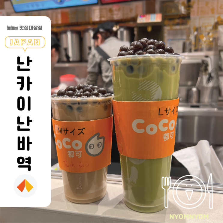  코코토카 난바시티점 | 난바시티 본관 1층 대만 버블티