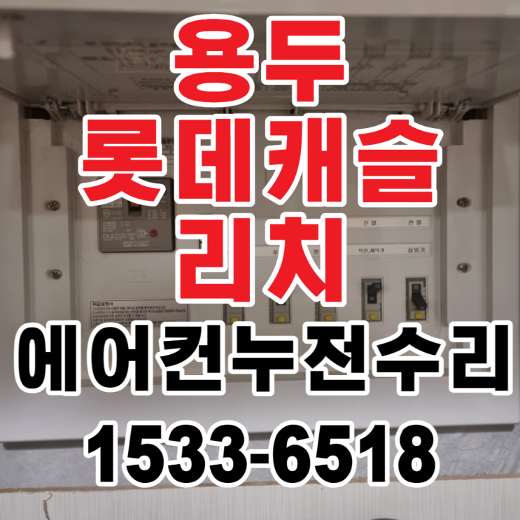  동대문구전기수리 용두롯데캐슬리치전문 에어컨누전공사 누전수리