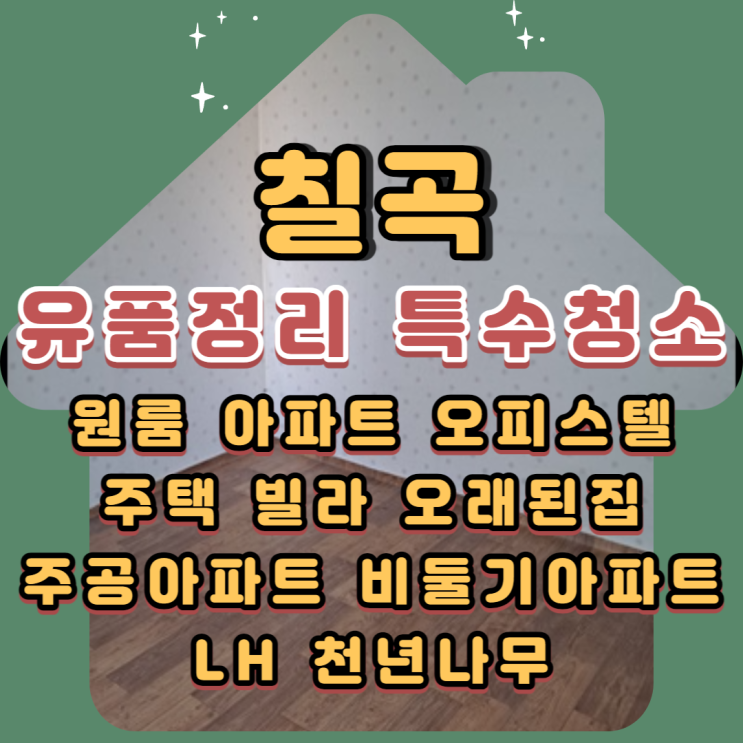  (칠곡유품정리)전문업체 북삼읍 아파트 현장폐기물처리도 깔끔히