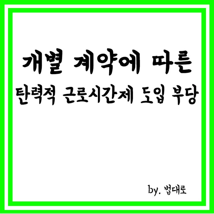  대법 “개별 계약에 따른 탄력적 근로시간제 도입은 부당”