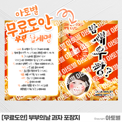 [무료도안] 부부의날 무료도안 공유! 부부의 날 선물 과자 포장지, 밤새우깡? 도안 자료 •̀.̫•́