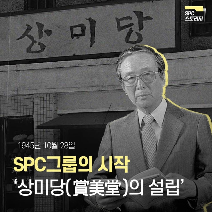  SPC 빵의 대중화 시대를 연 ‘상미당(賞美堂)’ 이야기l SPC뉴스룸 #spc #허영인 #허창성