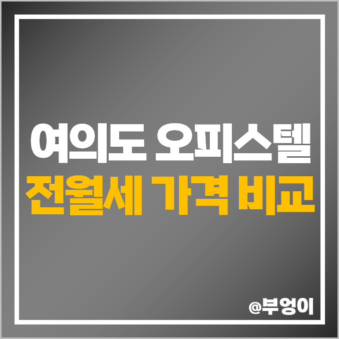 서울 영등포 여의도 오피스텔 전세 및 월세 보증금, 가격 등 부동산 시세 비교 서울 영등포 여의도 오피스텔 전세 및 월세 보증금, 가격 등 부동산 시세 비교