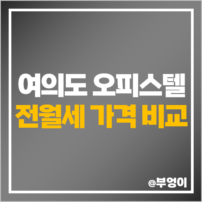 서울 영등포 여의도 오피스텔 전세 및 월세 보증금, 가격 등 부동산 시세 비교