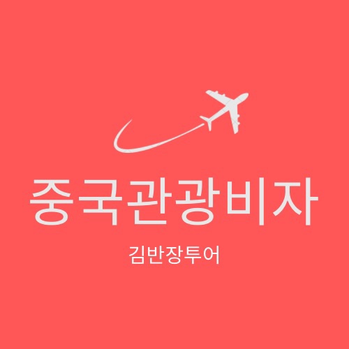  중국관광비자신청방법 - 중국비자센터 예약