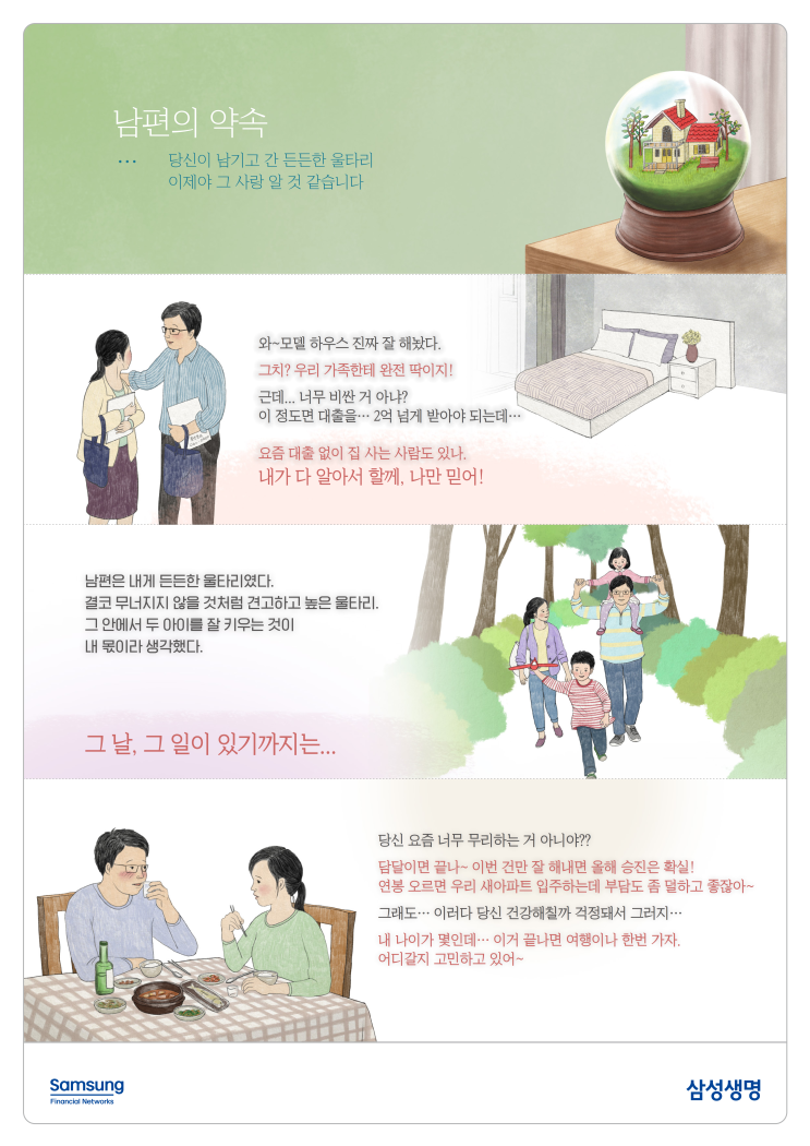  종신보험 웹툰 '남편의 약속' 소중한 가족과 당신의 인생 삼성생명 종신보험으로 준비하세요.
