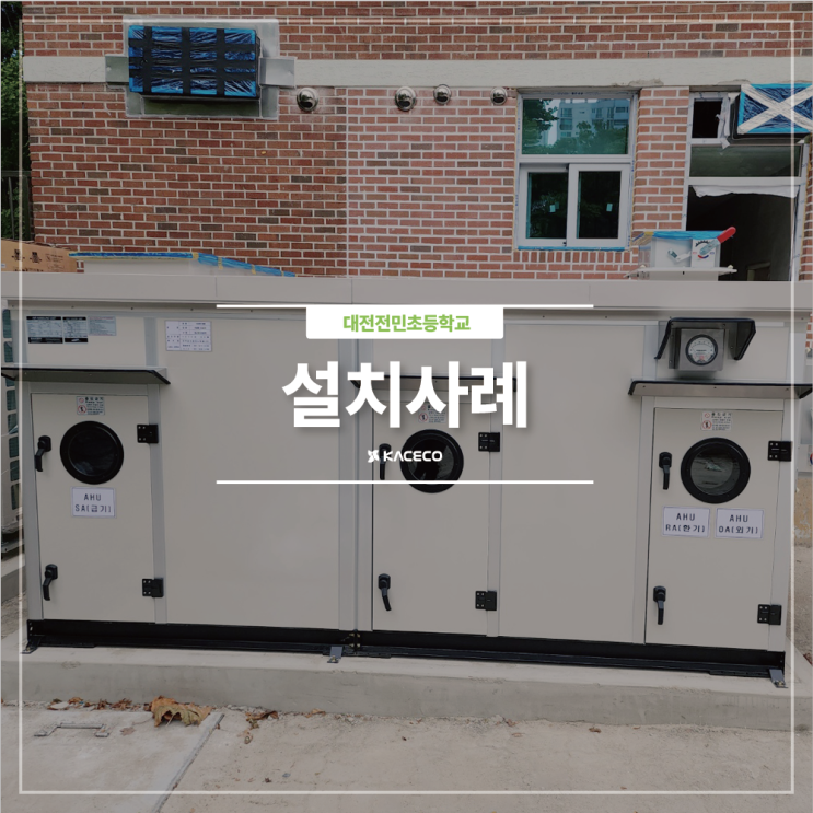 대전전민초등학교 EHP AHU 공기조화기 공조기 설치현장 설치사례