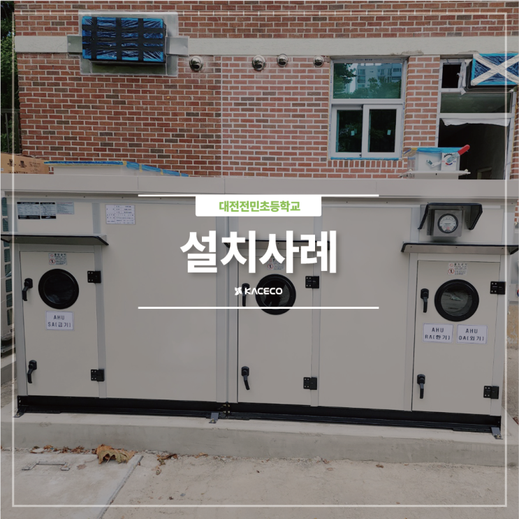  대전전민초등학교 EHP AHU 공기조화기 공조기 설치현장 설치사례