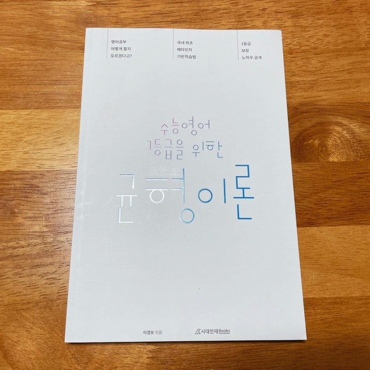  수능 영어 성적 올리는 방법 : 도서 수능 영어 1등급을 위한 균형이론
