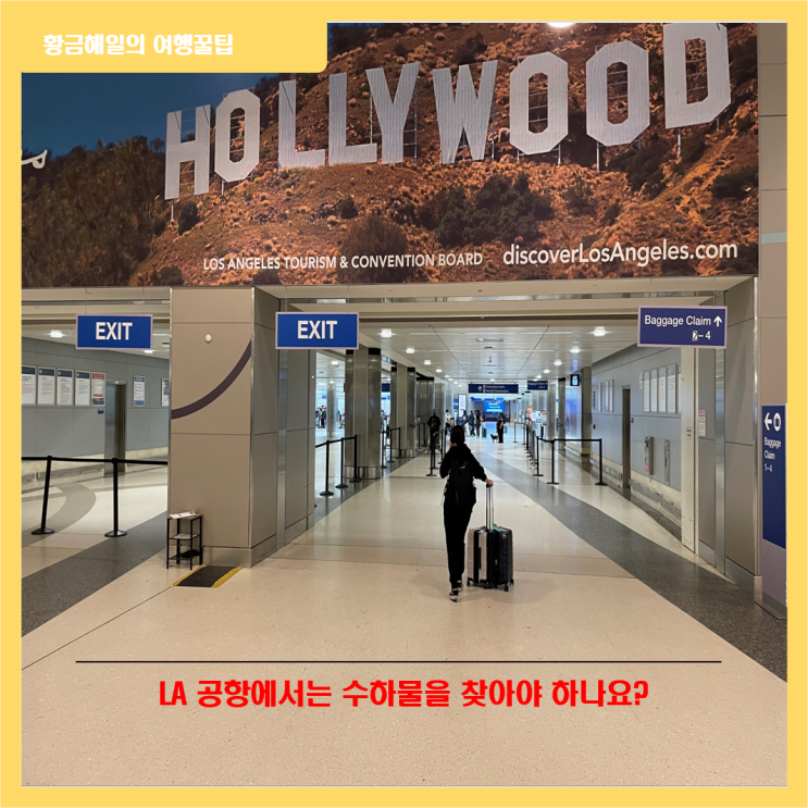 LA 공항(LAX) 환승 방법과 KAL 라운지 정보 1편
