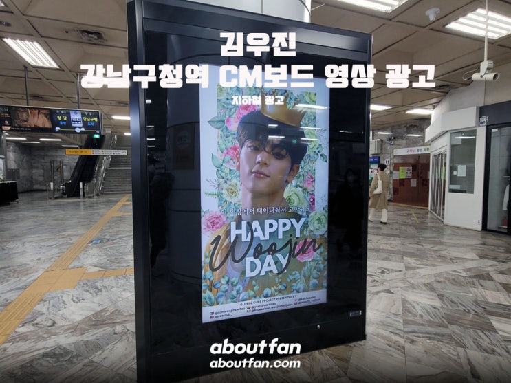 [어바웃팬 팬클럽 지하철 광고] 김우진 강남구청역 CM보드 영상 광고