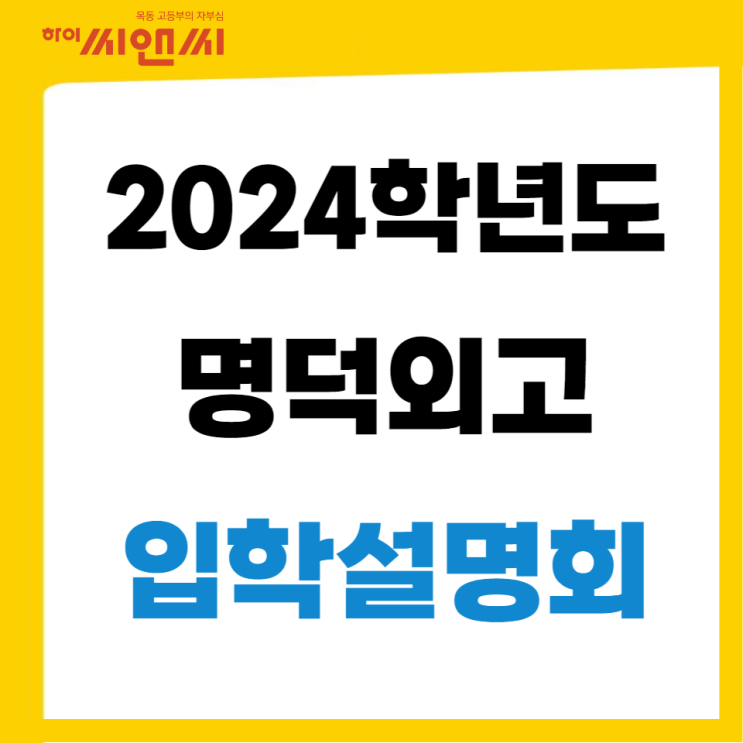  2024명덕외고 입학설명회 및 신청일자 안내