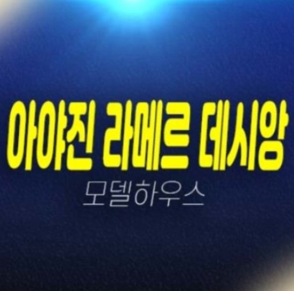 아야진 라메르 데시앙 고성군 미분양아파트 해변가 오션뷰 세컨하우스 1천만원으로 내집마련 갤러리 주택전시관 현장 방문예약! 아야진 라메르 데시앙 고성군 미분양아파트 해변가 오션뷰 세컨하우스 1천만원으로 내집마련 갤러리 주택전시관 현장 방문예약!