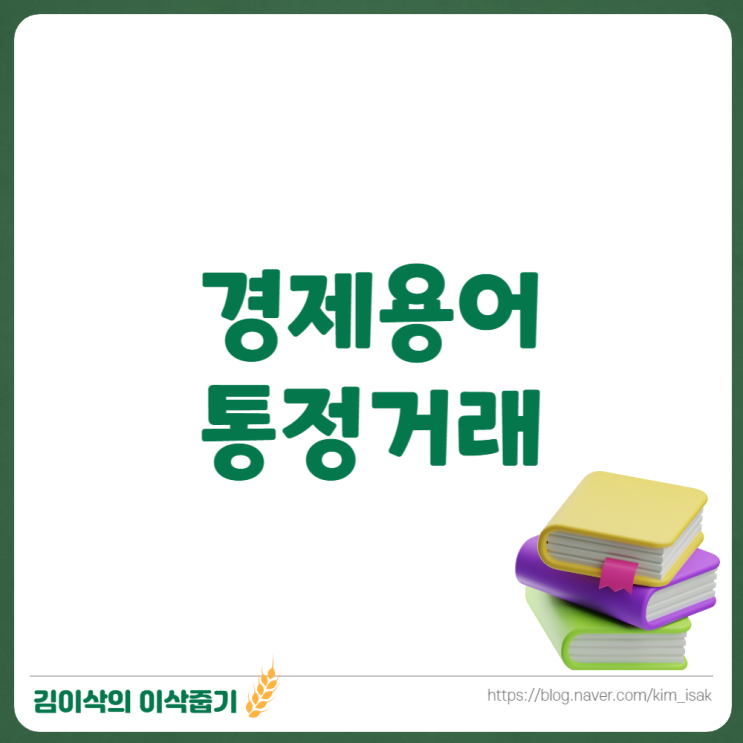  주가조작 사건으로 배우는 통정거래 왜 불법일까
