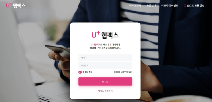  U+웹팩스로 외부에서도 간편하게 팩스를 보낼 수 있는 방법 꿀팁!