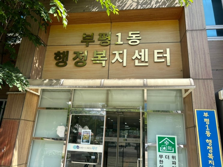  부평 소형가전 버리는 법, 부평1동행정복지센터 동사무소 가기