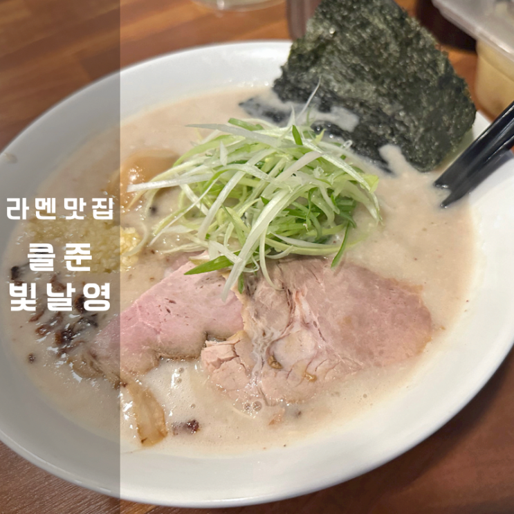  판교 클준빛날영 일본 시오라멘 맛집