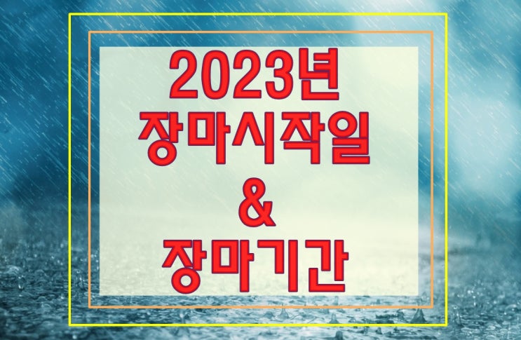 2023년 장마시작과 기간 예측(심층분석)