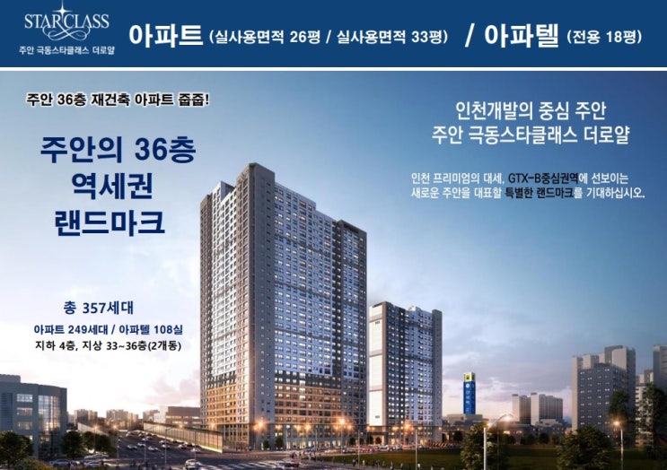  "주안 극동스타클래스 더로얄 공급안내"