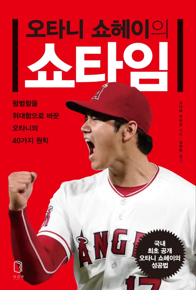 [신간 안내] 오타니 쇼헤이의 쇼타임