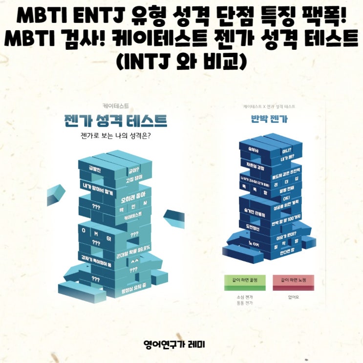 MBTI ENTJ 유형 성격 단점 특징 팩폭! MBTI 검사! 케이테스트 젠가 성격 테스트 (INTJ 와 비교)