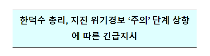 지진 위기경보 '주의' 단계 상향에 따른 긴급지시 지진 위기경보 '주의' 단계 상향에 따른 긴급지시