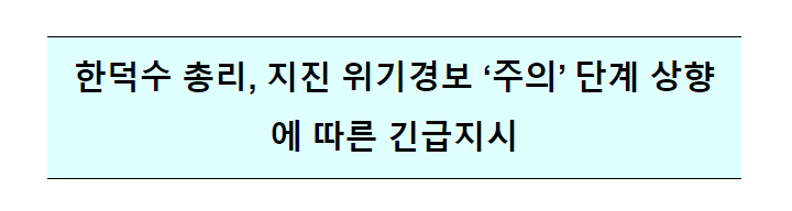 지진 위기경보 '주의' 단계 상향에 따른 긴급지시