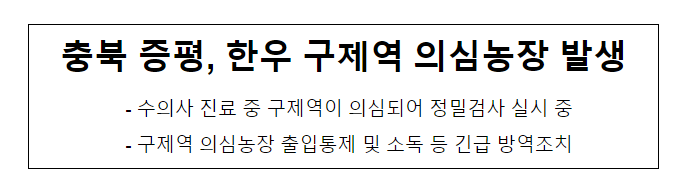 충북 증평, 한우 구제역 의심농장 발생 충북 증평, 한우 구제역 의심농장 발생