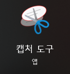 [기록]윈도우 캡처도구 프리징현상, 오류 원인