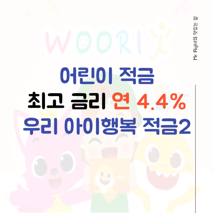  어린이 적금, 최고 금리 연 4.4% 우리 아이행복 적금2