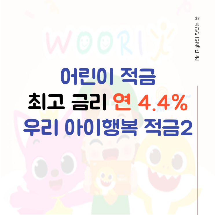 어린이 적금, 최고 금리 연 4.4% 우리 아이행복 적금2