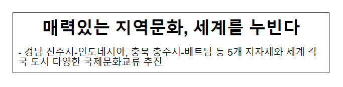 매력있는 지역문화, 세계를 누빈다_문화체육관광부 매력있는 지역문화, 세계를 누빈다_문화체육관광부