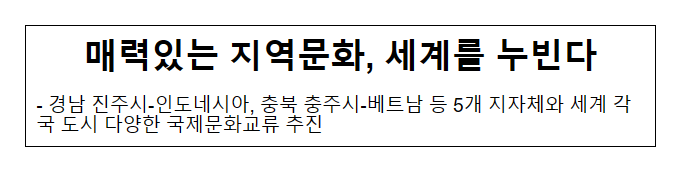 매력있는 지역문화, 세계를 누빈다_문화체육관광부