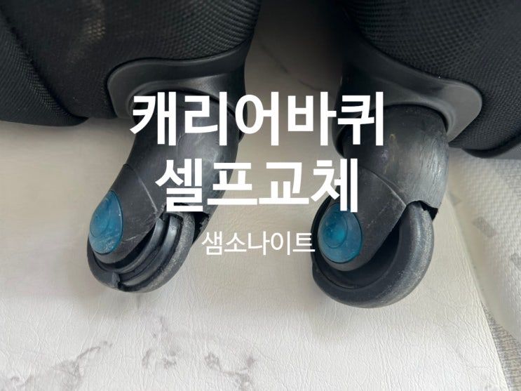  캐리어바퀴교체 샘소나이트 우레탄캐리어바퀴 셀프 교체 후기