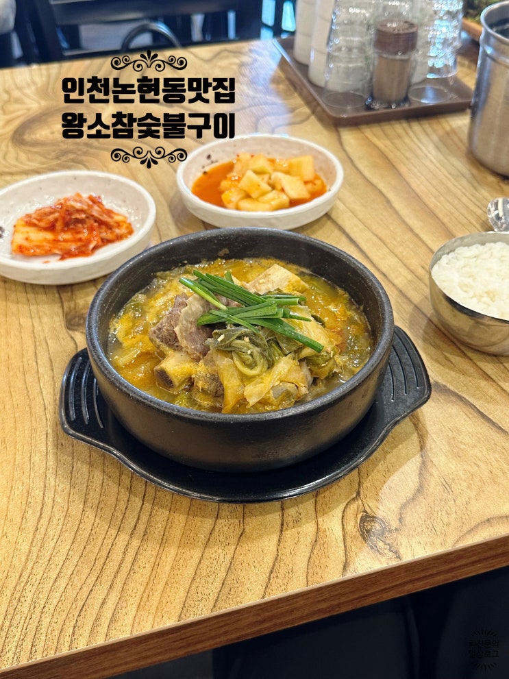 인천논현동맛집 생생정보통에도 나왔던 왕소참숯불구이 인천논현점