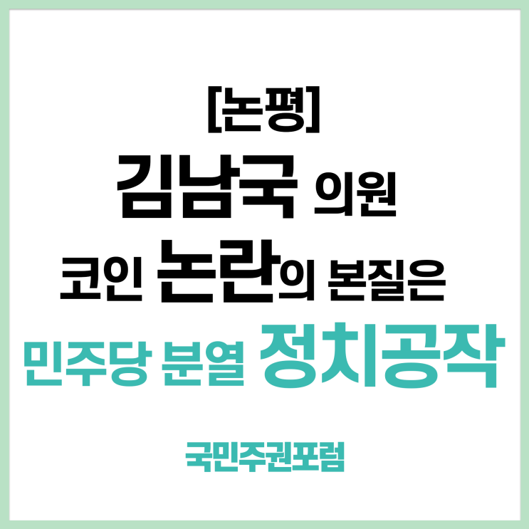 [국민주권포럼 논평] <b>김남국 의원</b> 코인 논란의 본질은 민주당... 