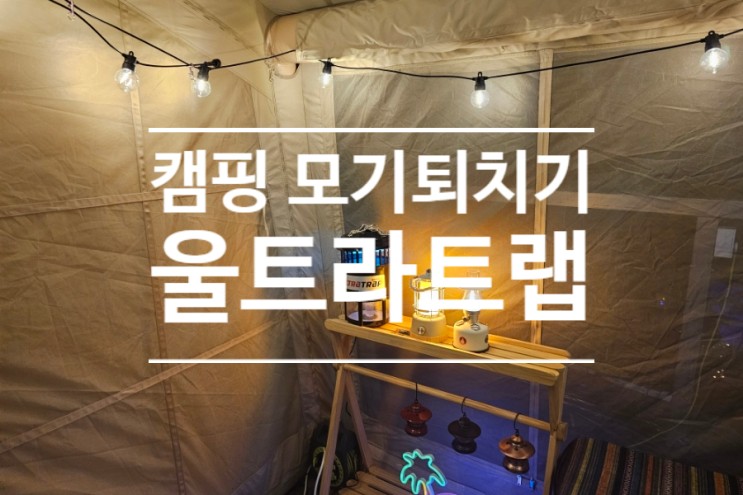 캠핑 모기퇴치기 울트라트랩 캠핑장 설치 테스트 후기