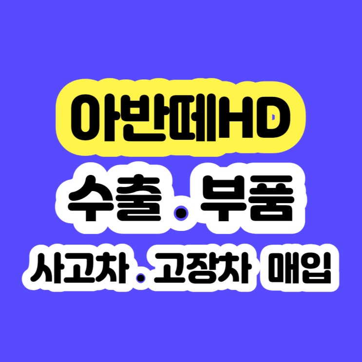  2010 아반떼hd 폐차 시세 알아보시나요?
