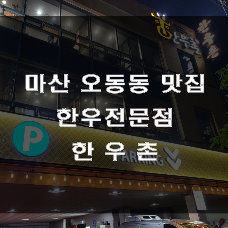  마산 오동동 맛집 : 가족 외식하기 좋은 어시장 근방 고기집, 한우전문점 한우촌(Feat : 부모님 칠순잔치)