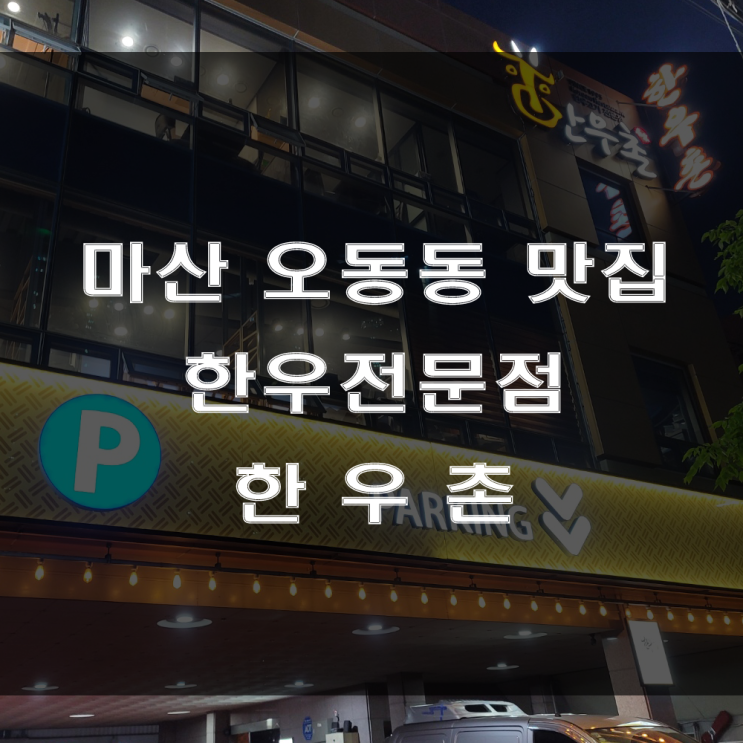 마산 오동동 맛집 : 가족 외식하기 좋은 어시장 근방 고기집, 한우전문점 한우촌(Feat : 부모님 칠순잔치)