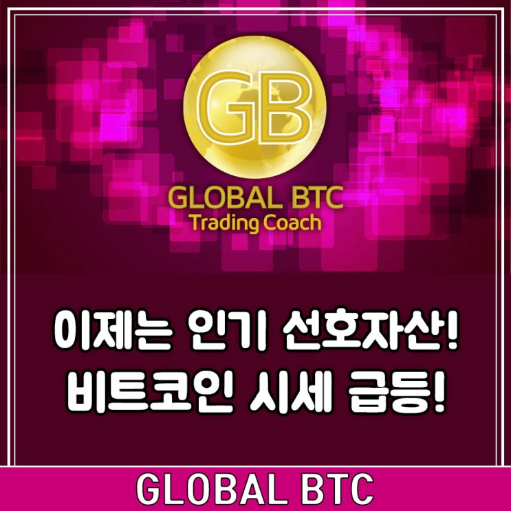  이제는 인기 선호자산! 비트코인 시세 급등!